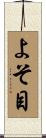 よそ目 Scroll