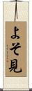 よそ見 Scroll