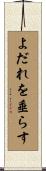 よだれを垂らす Scroll