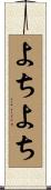 よちよち Scroll