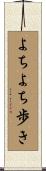 よちよち歩き Scroll