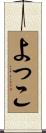 よっこ Scroll