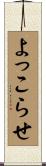 よっこらせ Scroll