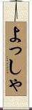 よっしゃ Scroll