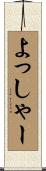 よっしゃー Scroll