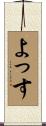 よっす Scroll