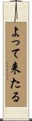 よって来たる Scroll