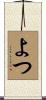 よつ Scroll