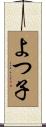 よつ子 Scroll