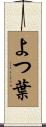 よつ葉 Scroll