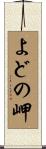 よどの岬 Scroll