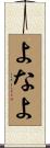 よなよ Scroll