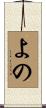 よの Scroll