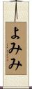 よみみ Scroll