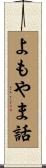 よもやま話 Scroll