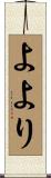 よより Scroll
