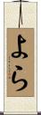 よら Scroll