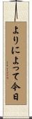 よりによって今日 Scroll