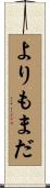 よりもまだ Scroll