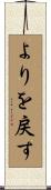 よりを戻す Scroll
