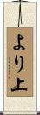 より上 Scroll