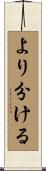 より分ける Scroll