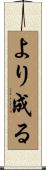 より成る Scroll