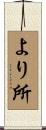 より所 Scroll