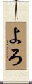 よろ Scroll