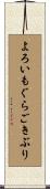 よろいもぐらごきぶり Scroll