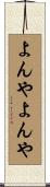 よんやよんや Scroll
