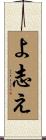 よ志え Scroll