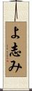 よ志み Scroll