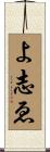 よ志ゑ Scroll