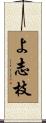 よ志枝 Scroll