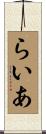らいあ Scroll