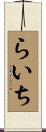 らいち Scroll
