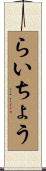 らいちょう Scroll
