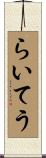 らいてう Scroll
