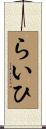 らいひ Scroll