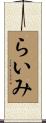 らいみ Scroll