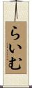 らいむ Scroll