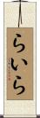 らいら Scroll