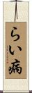 らい病 Scroll
