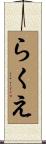 らくえ Scroll
