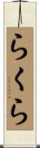 らくら Scroll