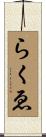らくゑ Scroll