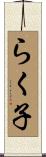 らく子 Scroll