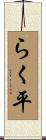 らく平 Scroll