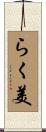 らく美 Scroll